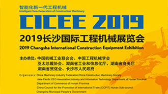 2019長沙國際工程機械展覽會