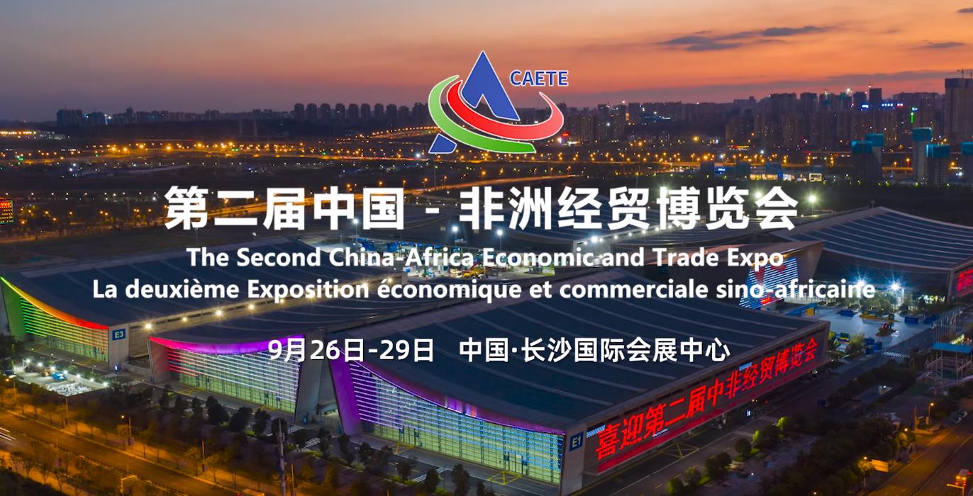 第二屆中國-非洲經貿博覽會預熱片