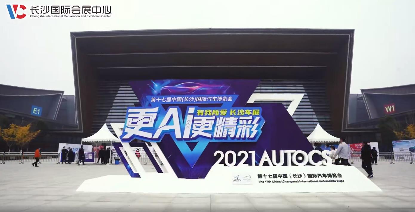 第十七屆中國（長沙）國際汽車博覽會